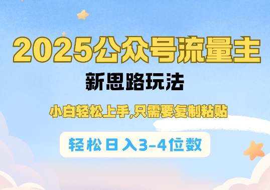 2025公双号流量主新思路玩法，小白轻松上手，只需要复制粘贴，轻松日入3-4位数-温馨分享网