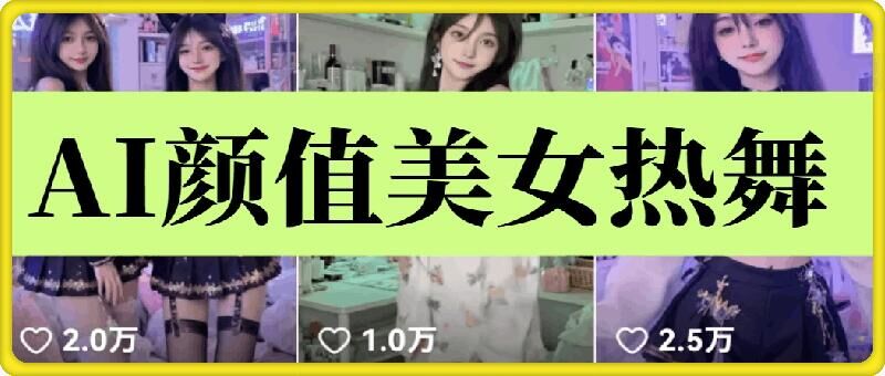 云天AI美女6.0：颜值美女热舞短视频教程-温馨分享网