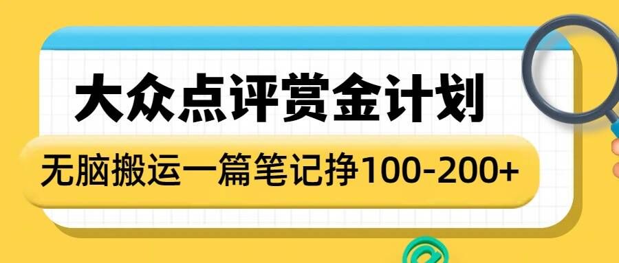 大众点评赏金计划，无脑搬运就有收益，一篇笔记收益1-2张-温馨分享网