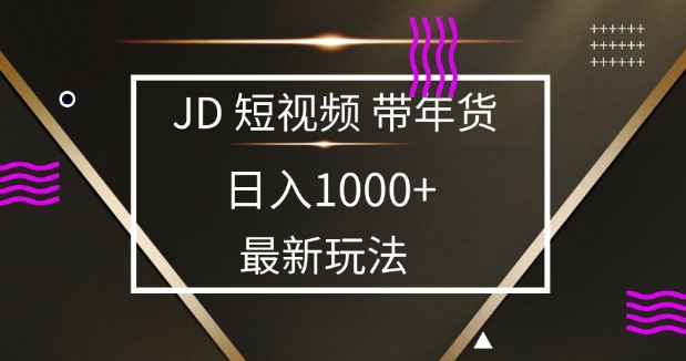 2025最新京东蓝海项目，0 门槛日入 1k+，小白宝妈轻松上手【揭秘】-温馨分享网