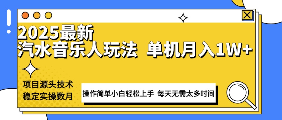 最新汽水音乐人计划操作稳定月入1W+ 技术源头稳定实操数月小白轻松上手-温馨分享网