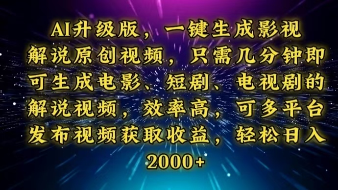 AI升级版，一键生成影视解说原创视频，只需几分钟即可生成电视剧的解说…-温馨分享网