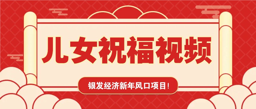 银发经济新年风口，儿女祝福视频爆火，一条作品上万播放，一定要抓住-温馨分享网