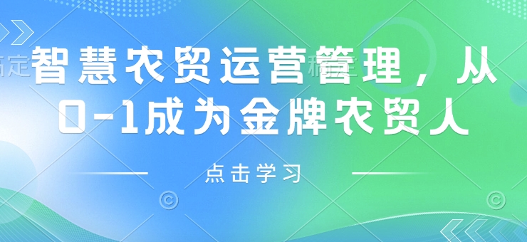 智慧农贸运营管理，从0-1成为金牌农贸人-温馨分享网