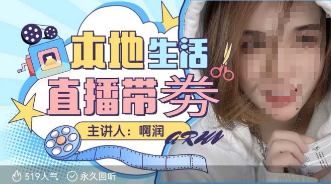 本地生活 | 团购达人直播带劵系列课，普通人入局本地生活直播必学-温馨分享网