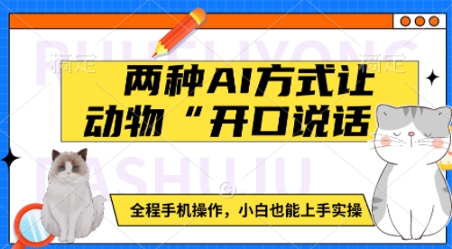 两种AI方式让动物“开口说话”  全程手机操作，小白也能上手实操-温馨分享网