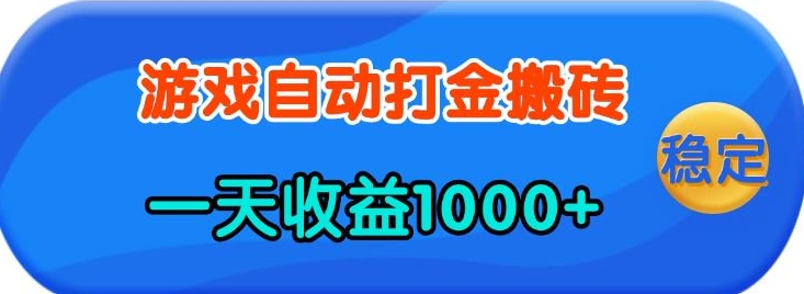 老款游戏自动打金，一天收益1k+ 人人可做，有手就行【揭秘】-温馨分享网