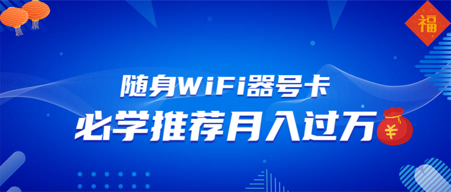 随身WiFi器推广，月入过万，多种变现渠道来一场翻身之战-温馨分享网