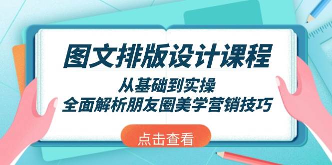 图文排版设计课程，从基础到实操，全面解析朋友圈美学营销技巧-温馨分享网