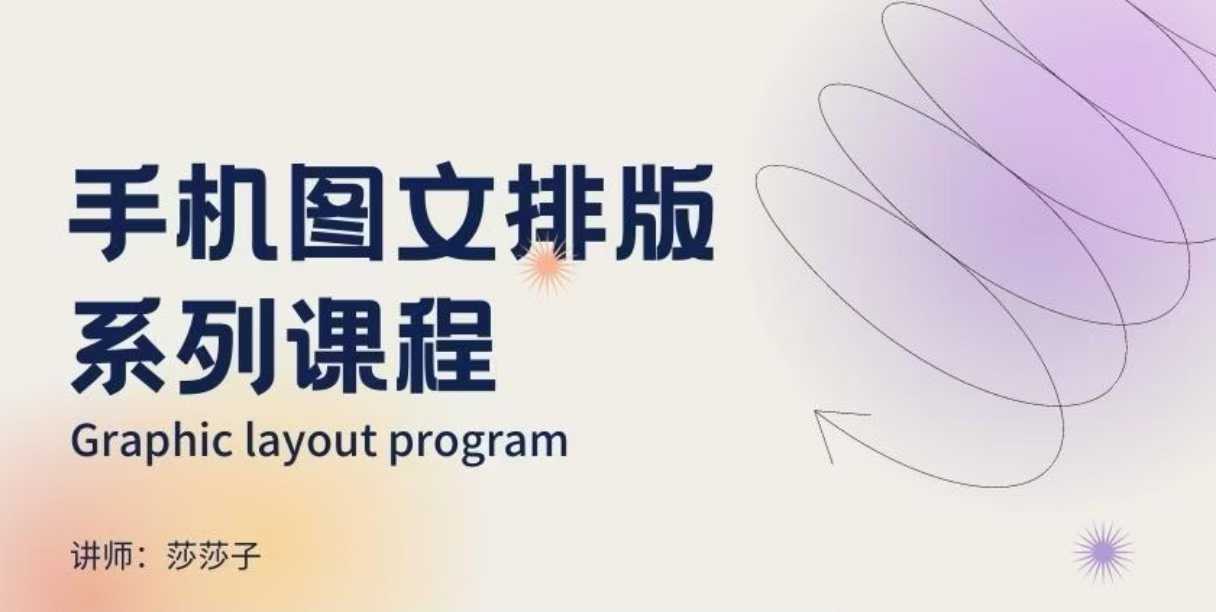手机图文排版系列课程，​朋友圈美学营销/图文排版设计等-温馨分享网