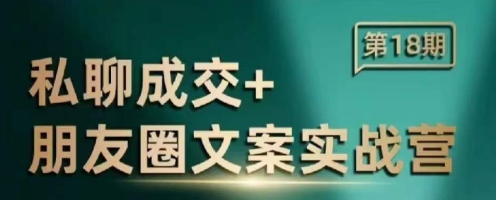 私聊成交朋友圈文案实战营，比较好的私域成交朋友圈文案课程-温馨分享网