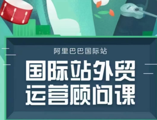 国际站运营顾问系列课程，一套完整的运营思路和逻辑-温馨分享网