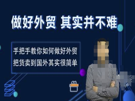 做好外贸并不难，手把手教你如何做好外贸，把货卖到国外其实很简单-温馨分享网