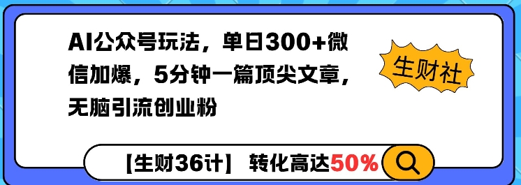 AI公众号玩法，单日300+微信加爆，5分钟一篇顶尖文章无脑引流创业粉-温馨分享网