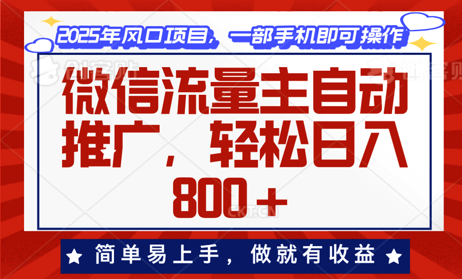 微信流量主自动推广，轻松日入800+，简单易上手，做就有收益。-温馨分享网