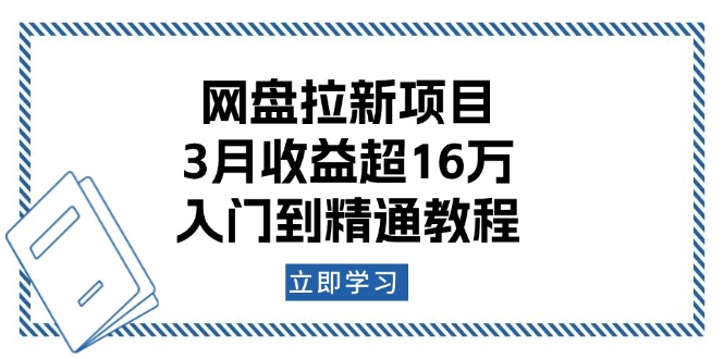 网盘拉新项目：3月收益超16万，入门到精通教程-温馨分享网
