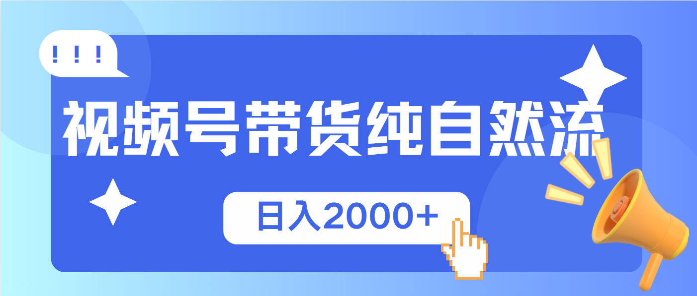 视频号带货，纯自然流，起号简单，爆率高轻松日入2000+-温馨分享网