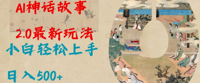 Al神话故事2.0最新玩法，小白轻松上手，日入多张-温馨分享网