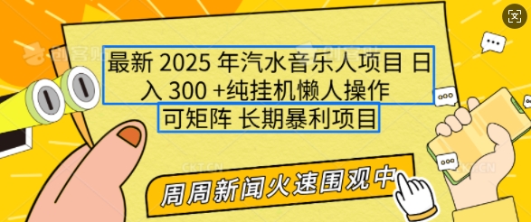 2025年最新汽水音乐人项目，单号日入3张，可多号操作，可矩阵，长期稳定小白轻松上手【揭秘】-温馨分享网
