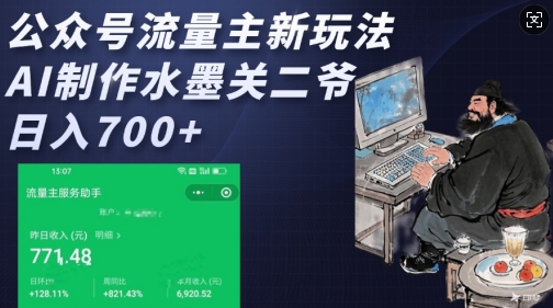 公众号流量主新玩法，AI制作水墨关二爷，日入多张-温馨分享网