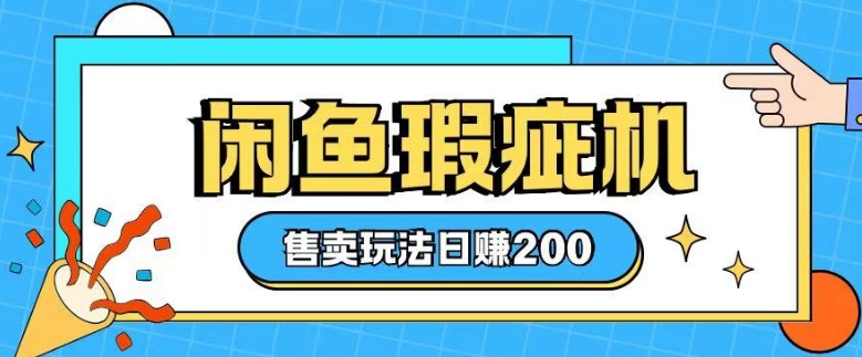 咸鱼瑕疵机售卖玩法0基础也能上手，日入2张-温馨分享网