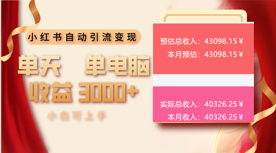 小红书自动引流变现 单天单电脑收益3000+  小白可上手-温馨分享网
