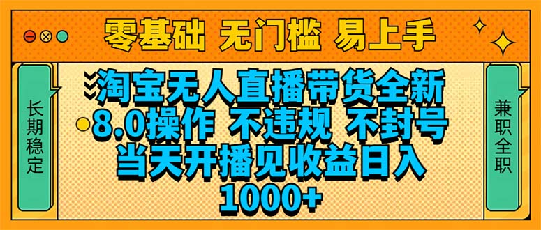 淘宝无人直播带货全新技术8.0操作，不违规，不封号，当天开播见收益，…-温馨分享网