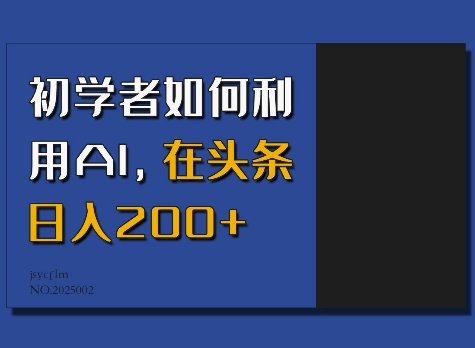 初学者如何利用AI，在头条日入200+-温馨分享网