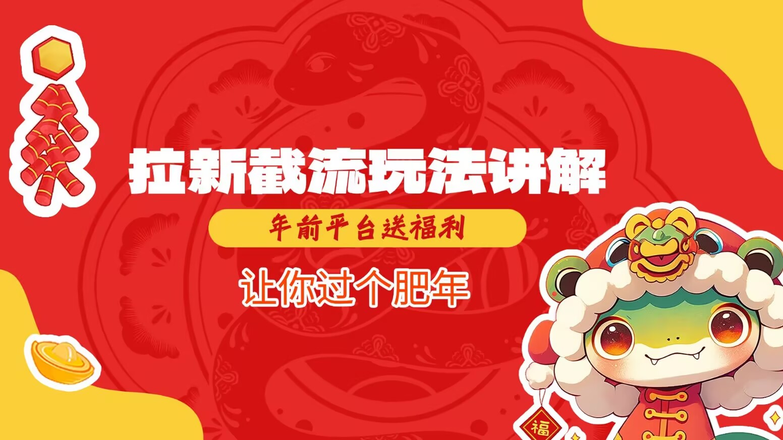 拉新截流玩法讲解，年前平台送福利，让你过个肥年-温馨分享网