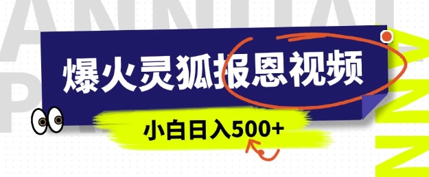 AI爆火的灵狐报恩视频，中老年人的流量密码，5分钟一条原创视频，操作简单易上手，日入多张-温馨分享网