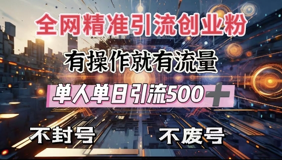 全网独家引流创业粉，有操作就有流量，单人单日引流500+，不封号、不费号-温馨分享网