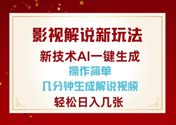 影视解说新玩法，AI仅需几分中生成解说视频，操作简单，日入几张-温馨分享网