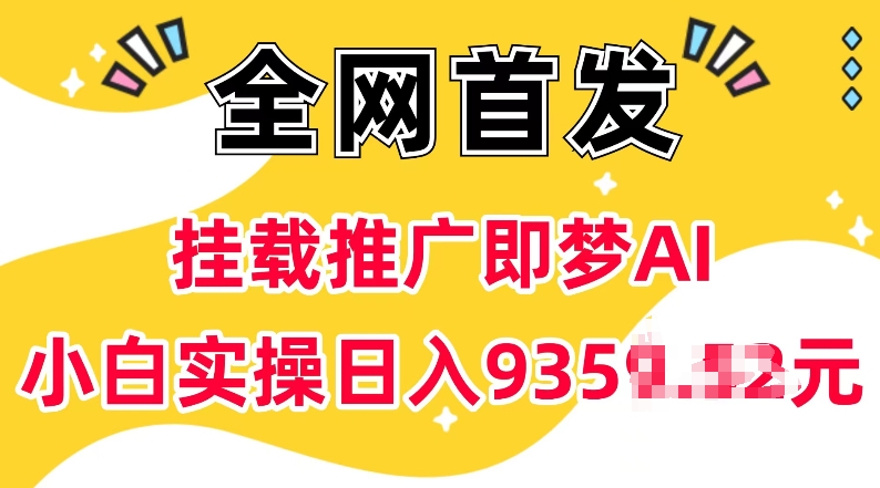 抖音挂载推广即梦AI，无需实名，有5个粉丝就可以做，小白实操日入上k-温馨分享网