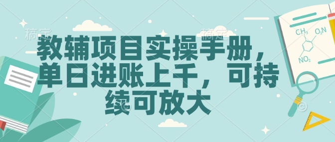 教辅项目实操手册，单日进账上千，可持续可放大-温馨分享网