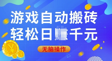 游戏自动搬砖，轻松日入上千，0基础无脑操作【揭秘】-温馨分享网