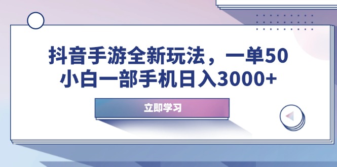 抖音手游全新玩法，一单50，小白一部手机日入3000+-温馨分享网