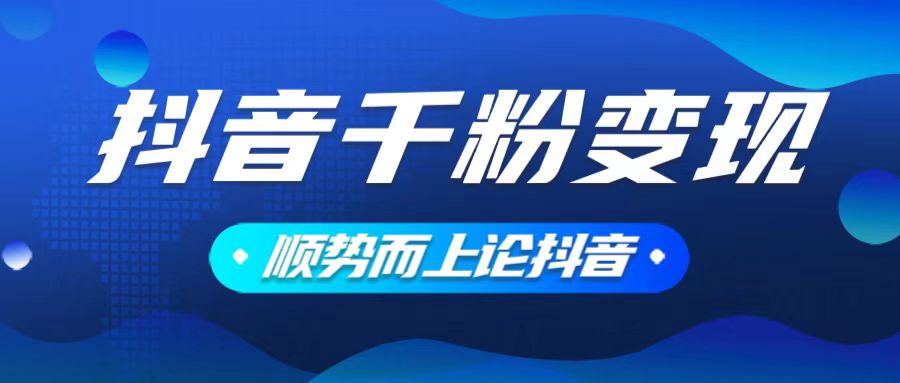 抖音养号变现，小白轻松上手，素材我们提供，你只需一键式发送即可-温馨分享网