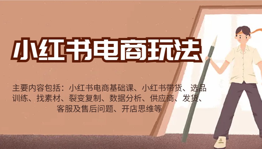 小红书电商玩法：带货/选品/找素材/裂变/数据分析/供应商/发货/售后/开店思维等-温馨分享网