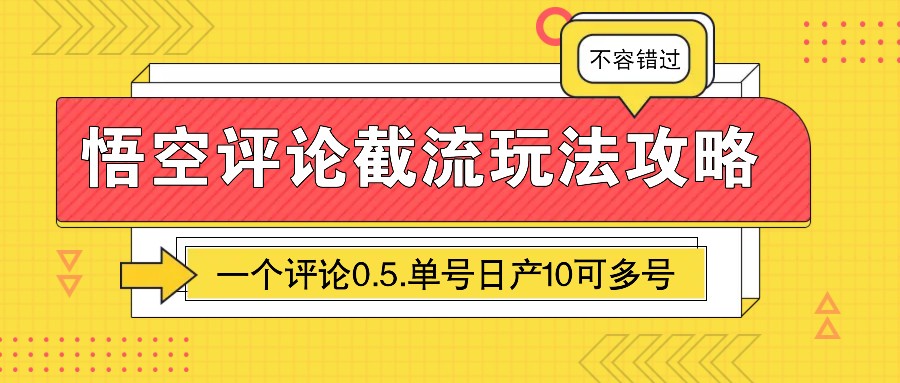 悟空评论截流玩法攻略，一个评论0.5.单号日产10可多号-温馨分享网