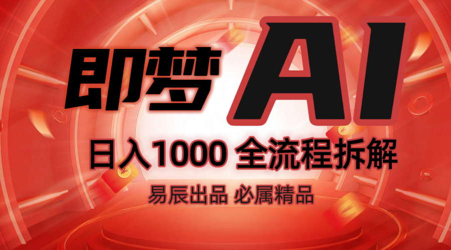 抖音最火的副业玩法拆解！即梦AI抖音副业操作全流程教学！-温馨分享网