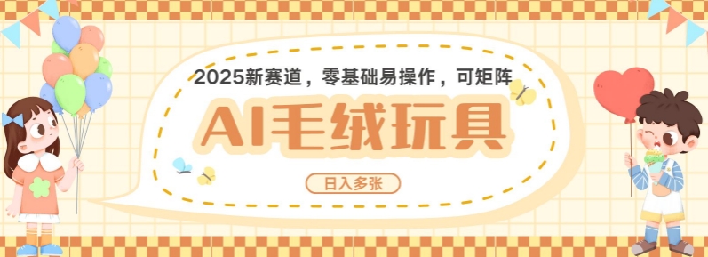 2025AI卡通玩偶赛道，每天五分钟，日入好几张，全程AI操作，可矩阵操作放大收益-温馨分享网