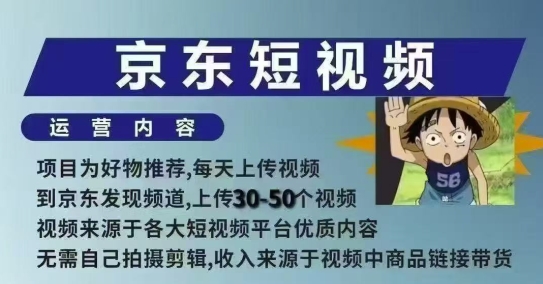 京东短视频带货课，无需自己拍摄剪辑，保姆式教学，两天快速上手-温馨分享网
