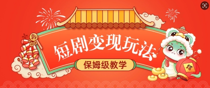 短剧变现玩法，长久稳定无脑，睡后收益，保姆级教学-温馨分享网