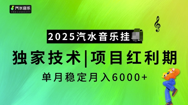 2025汽水音乐挂JI项目，独家最新技术，项目红利期稳定月入6000+-温馨分享网