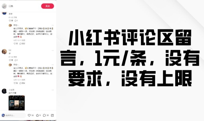 小红书评论区留言，1元条，没有要求，没有上限-温馨分享网