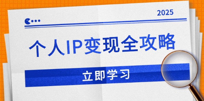 个人IP变现全攻略：私域运营,微信技巧,公众号运营一网打尽,助力品牌推广-温馨分享网