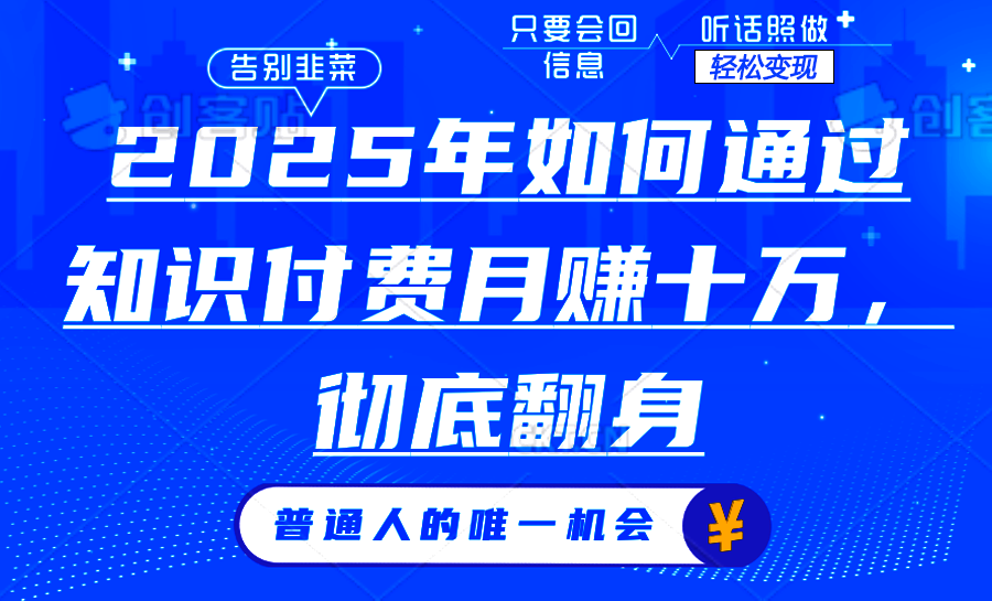 2025年如何通过知识付费月入十万，年入百万。。-温馨分享网