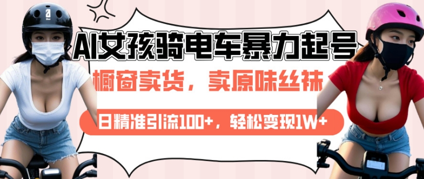 AI起号美女骑电车视频，日精准引流100+，轻松变现1W+-温馨分享网