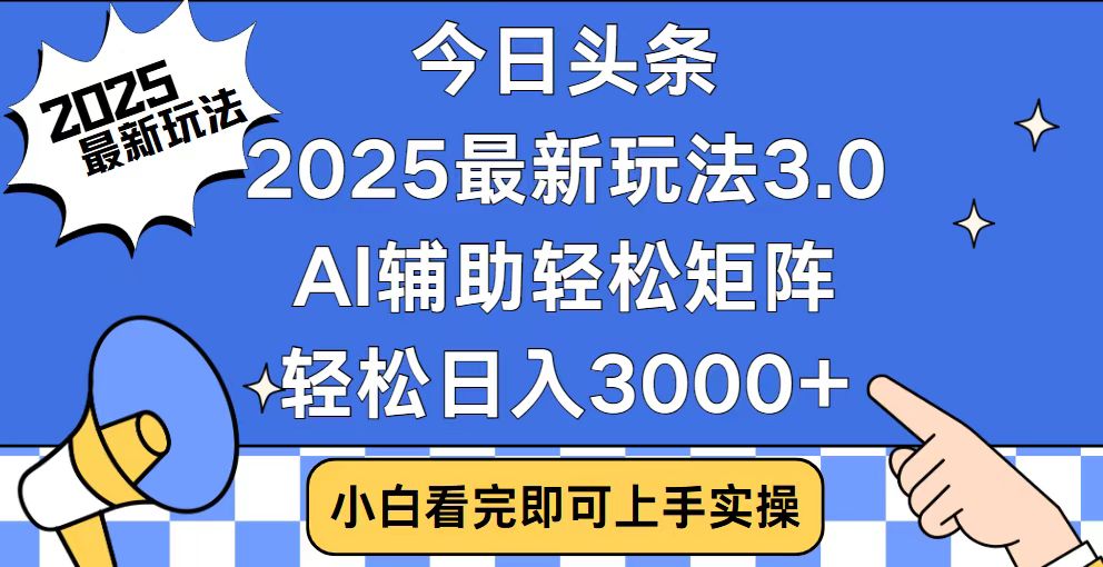 今日头条2025最新玩法3.0，思路简单，复制粘贴，轻松实现矩阵日入3000+-温馨分享网