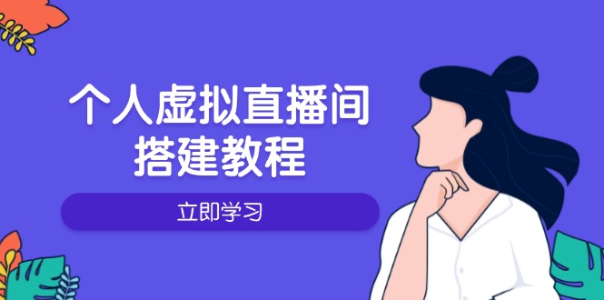 个人虚拟直播间的搭建教程：包括硬件、软件、布置、操作、升级等-温馨分享网